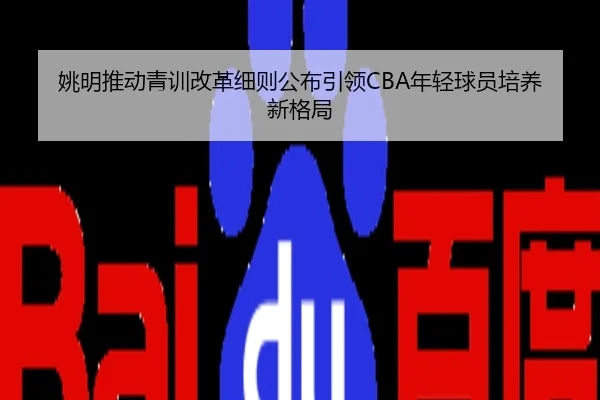 姚明推动青训改革细则公布引领CBA年轻球员培养新格局