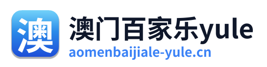澳门百家乐yule
